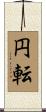 円転 Scroll