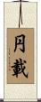 円載 Scroll
