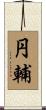 円輔 Scroll