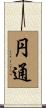 円通 Scroll