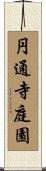 円通寺庭園 Scroll