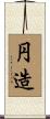 円造 Scroll
