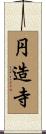 円造寺 Scroll