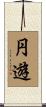 円遊 Scroll