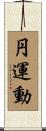 円運動 Scroll