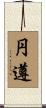 円遵 Scroll