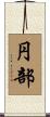 円部 Scroll