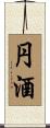 円酒 Scroll