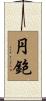 円鉋 Scroll