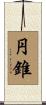 円錐 Scroll