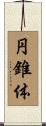円錐体 Scroll