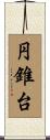 円錐台 Scroll