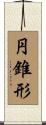円錐形 Scroll