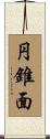 円錐面 Scroll