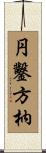 円鑿方枘 Scroll