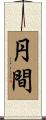 円間 Scroll