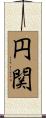 円関 Scroll