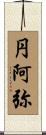 円阿弥 Scroll
