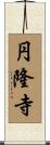 円隆寺 Scroll