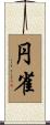 円雀 Scroll