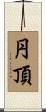円頂 Scroll