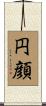 円顔 Scroll