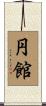 円館 Scroll