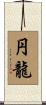 円龍 Scroll