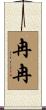 冉冉 Scroll