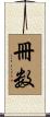 冊数 Scroll
