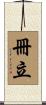 冊立 Scroll