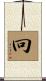 冋 Scroll