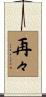 再々 Scroll