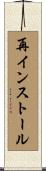 再インストール Scroll