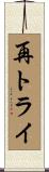 再トライ Scroll