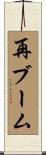 再ブーム Scroll