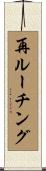 再ルーチング Scroll