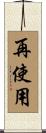 再使用 Scroll