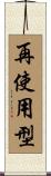 再使用型 Scroll
