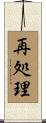 再処理 Scroll