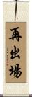 再出場 Scroll