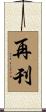 再刊 Scroll