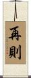 再則 Scroll