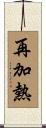 再加熱 Scroll
