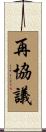 再協議 Scroll