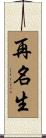 再名生 Scroll