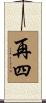 再四 Scroll