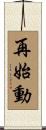 再始動 Scroll
