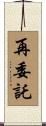 再委託 Scroll