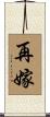 再嫁 Scroll